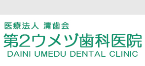 医療法人清歯会
第2ウメヅ歯科医院